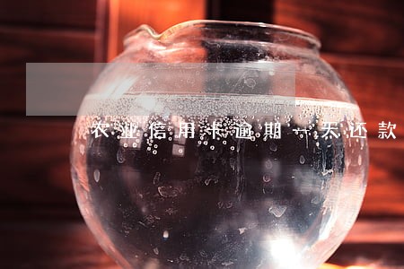 农业信用卡逾期一天还款有影响吗 农业信用卡逾期一天还款有影响吗