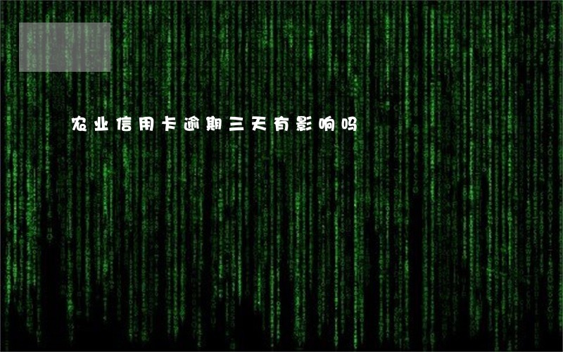 农业信用卡逾期三天有影响吗