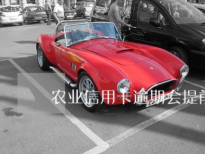农业信用卡逾期会提前
