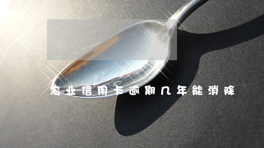 农业信用卡逾期几年能消除