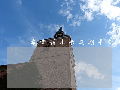 农业信用卡逾期半个月影响大吗 农业信用卡逾期半个月影响大吗