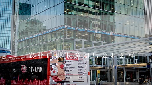 农业信用卡逾期后会怎么样 农业信用卡逾期后会怎么样