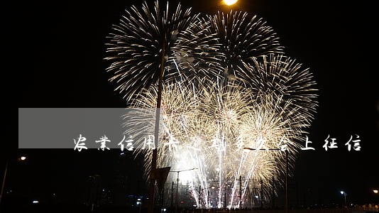 农业信用卡逾期多久会上征信 农业信用卡逾期多久会上征信