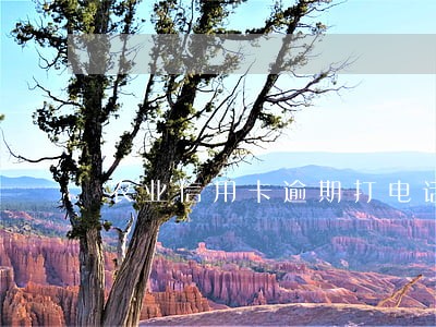 农业信用卡逾期打电话家里人 农业信用卡逾期打电话家里人