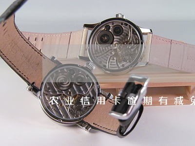 农业信用卡逾期有减免吗 农业信用卡逾期有减免吗