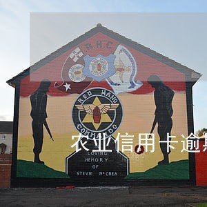 农业信用卡逾期说要上门签字