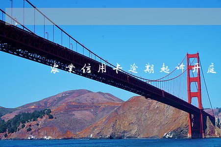 农业信用卡逾期起诉开庭了 农业信用卡逾期起诉开庭了