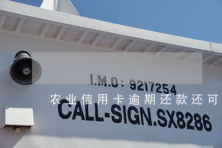 农业信用卡逾期还款还可以吗