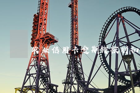 农业信用卡逾期钱被划扣 农业信用卡逾期钱被划扣