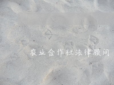 农业合作社法律顾问 农业合作社法律顾问