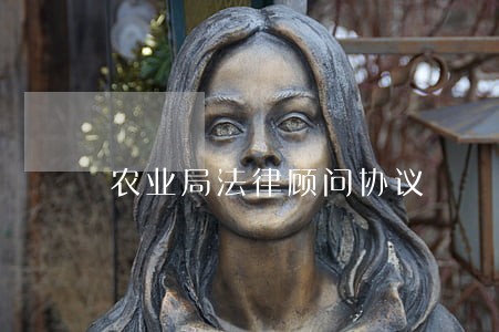 农业局法律顾问协议 农业局法律顾问协议
