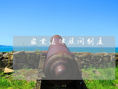 农业法律顾问制度