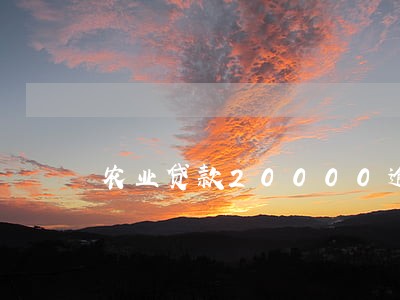 农业贷款20000逾期 农业贷款20000逾期