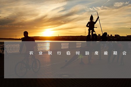 农业银行临时额度逾期会怎么样