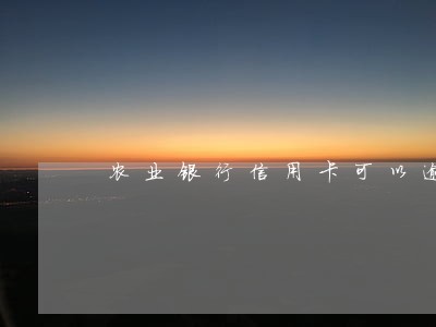 农业银行信用卡可以逾期一天吗 农业银行信用卡可以逾期一天吗