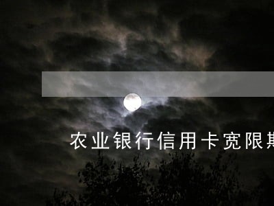 农业银行信用卡宽限期多久算逾期 农业银行信用卡宽限期多久算逾期