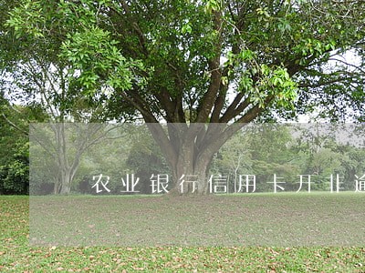 农业银行信用卡开非逾期