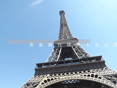 农业银行信用卡忘记还款逾期三天 农业银行信用卡忘记还款逾期三天