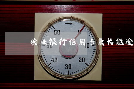 农业银行信用卡最长能逾期多久