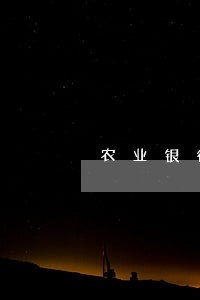 农业银行信用卡有逾期怎么解决