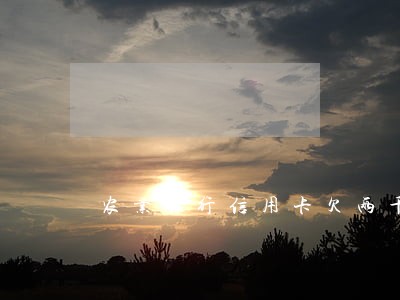 农业银行信用卡欠两千逾期三年 农业银行信用卡欠两千逾期三年