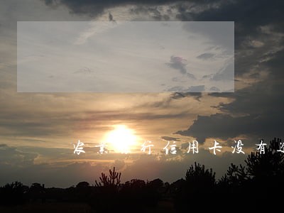 农业银行信用卡没有逾期可以吗 农业银行信用卡没有逾期可以吗