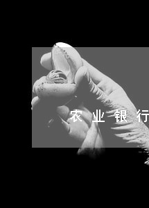 农业银行信用卡逾期一个月多少钱 农业银行信用卡逾期一个月多少钱