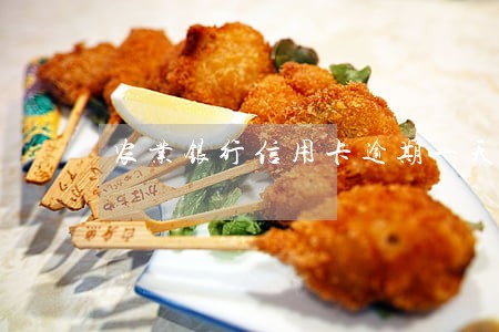 农业银行信用卡逾期一天有事吗 农业银行信用卡逾期一天有事吗