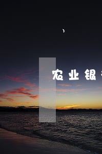 农业银行信用卡逾期三个小时