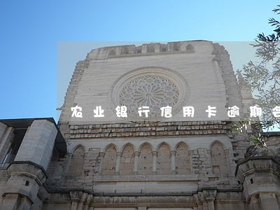 农业银行信用卡逾期会到家里