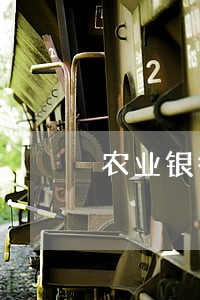 农业银行信用卡逾期减免息费 农业银行信用卡逾期减免息费
