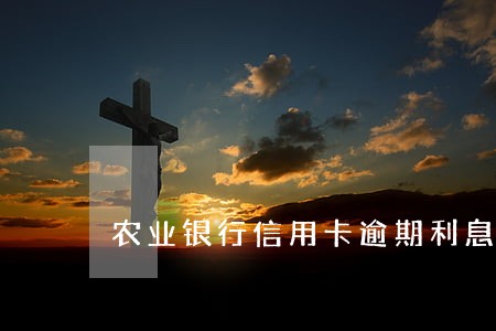 农业银行信用卡逾期利息太高 农业银行信用卡逾期利息太高