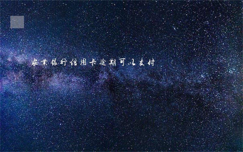农业银行信用卡逾期可以支付 农业银行信用卡逾期可以支付