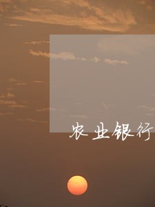 农业银行信用卡逾期后注销会怎样 农业银行信用卡逾期后注销会怎样
