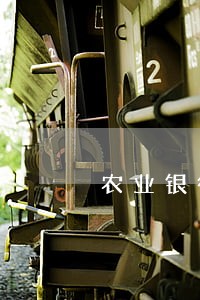 农业银行信用卡逾期后的流程