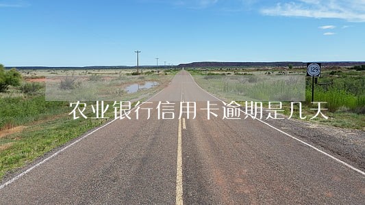 农业银行信用卡逾期是几天 农业银行信用卡逾期是几天