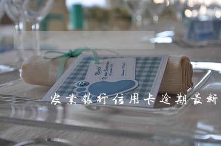 农业银行信用卡逾期最新消息 农业银行信用卡逾期最新消息