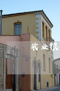 农业银行信用卡逾期没有通知
