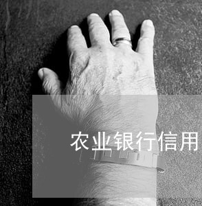 农业银行信用卡逾期短信图片 农业银行信用卡逾期短信图片
