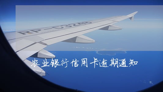 农业银行信用卡逾期通知 农业银行信用卡逾期通知