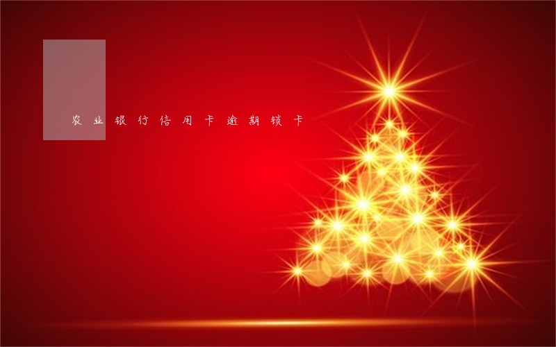 农业银行信用卡逾期锁卡