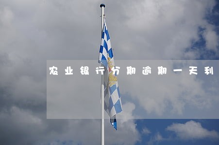 农业银行分期逾期一天利息 农业银行分期逾期一天利息