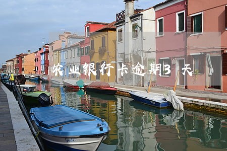 农业银行卡逾期3天 农业银行卡逾期3天