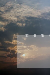 农业银行微捷贷逾期了 农业银行微捷贷逾期了