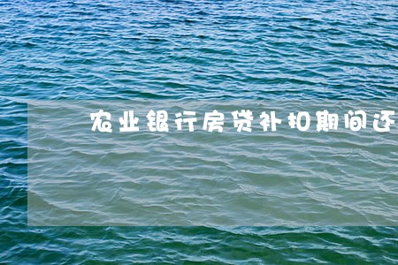 农业银行房贷补扣期间还算逾期吗 农业银行房贷补扣期间还算逾期吗