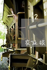 农业银行房贷逾期1日 农业银行房贷逾期1日