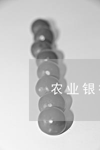 农业银行的房贷逾期怎么办 农业银行的房贷逾期怎么办