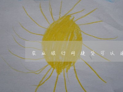 农业银行网捷贷可以逾期多久 农业银行网捷贷可以逾期多久