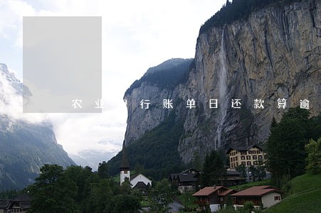 农业银行账单日还款算逾期吗 农业银行账单日还款算逾期吗