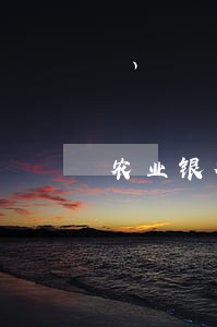 农业银行贷款逾期怎么算 农业银行贷款逾期怎么算